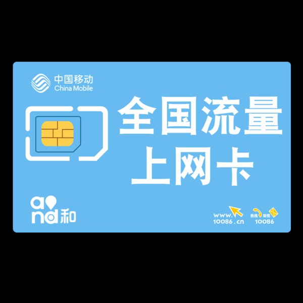 中國移動最常見的流量卡套餐，流量卡用起來是否劃算