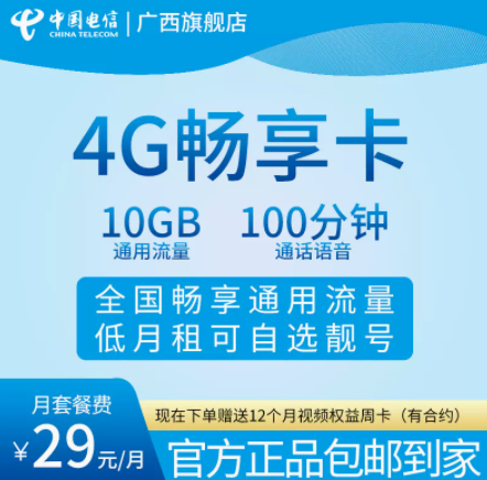 電信4G暢享卡 廣西電信官方發(fā)貨29元套餐100分鐘語(yǔ)音通話可辦理副卡