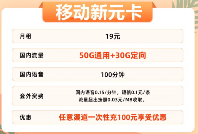 實(shí)用靠譜的流量卡推薦 河北移動新元卡 80G不限速流量+100分鐘通話 僅需19元