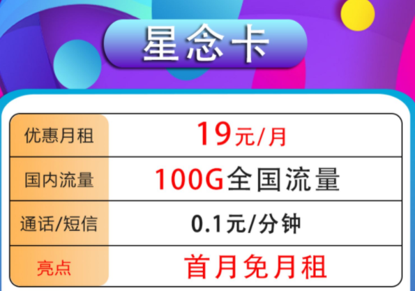 哪種流量卡套餐最劃算？高性價比高應(yīng)用性手機(jī)卡套餐19元100G全國流量首月免租