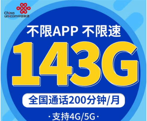 中國聯(lián)通不限速上網(wǎng)卡 企業(yè)辦公、直播、學(xué)生低月租青龍卡29元包143G 專屬9大權(quán)益