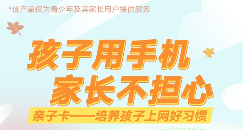 僅為青少年及其家長(zhǎng)提供 聯(lián)通防沉迷親子卡僅需19元培養(yǎng)孩子上網(wǎng)好習(xí)慣
