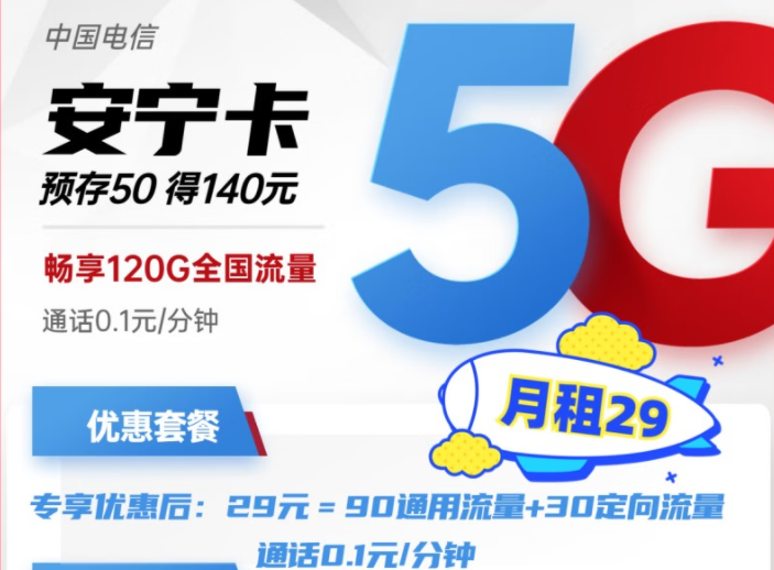 電信安寧卡29元月租包含90G通用+30G定向流量 預存50得140，更多好卡等你發現
