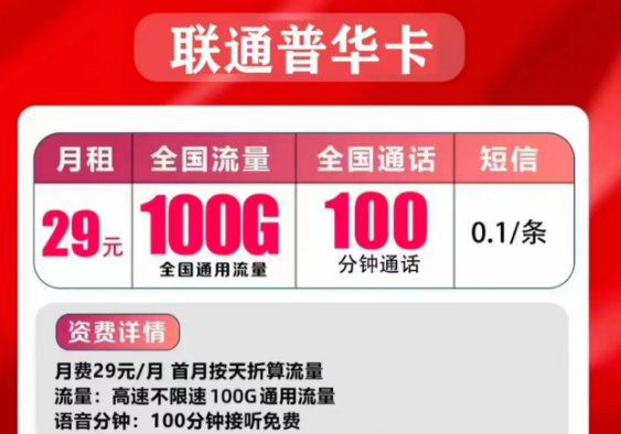 聯(lián)通的流量手機(jī)卡好用嗎？聯(lián)通普華卡29元=100G通用流量+100分鐘免費(fèi)通話