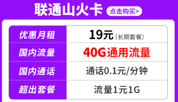 純通用流量套餐|聯(lián)通山火卡、水火卡、雷火卡|長期套餐無合約可停機保號