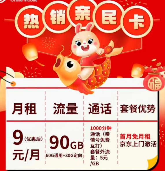 移動(dòng)流量卡|熱銷新民卡9元月租包90G流量+1000分鐘親情號(hào)語(yǔ)音|新星卡19元80G流量+300分鐘免費(fèi)時(shí)長(zhǎng)
