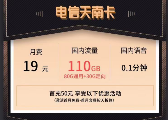 電信最新的優(yōu)惠流量卡|電信天南卡、清秋卡|19元110G、49元150G流量套餐