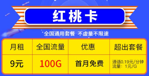 快喊上你的親朋好友一起來(lái)看看這兩款優(yōu)惠的電信流量卡|電信9元紅桃卡、19元雷切卡