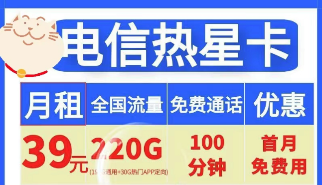 電信19元100G小星卡、電信39元220G+100分鐘熱星卡|首月免費+全國通用
