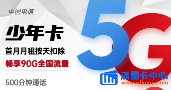 有沒(méi)有流量多的手機(jī)卡？電信少年卡、電信羚羊卡|高速網(wǎng)絡(luò)超低月租