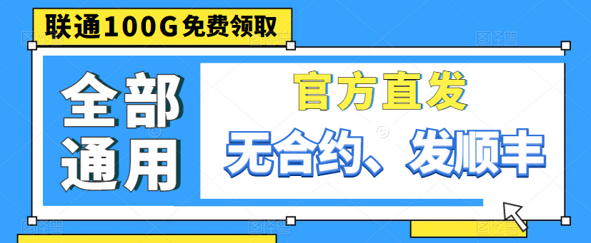 聯(lián)通最好的流量卡給大家找到啦！別眨眼，超劃算！