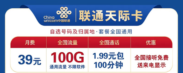 想換卡不知道選哪個好？聯(lián)通100G流量卡考慮下！低資費、大流量！