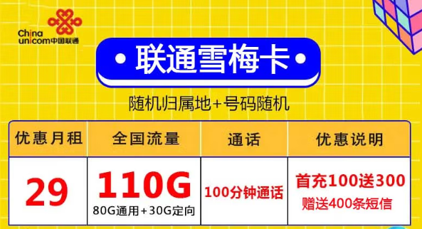 無合約全國用、激活充值100元得聯(lián)通29元110G+自行激活